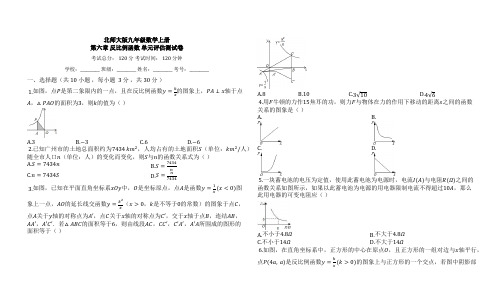 北师大版九年级数学上册_第六章_反比例函数_单元评估测试卷【有答案】