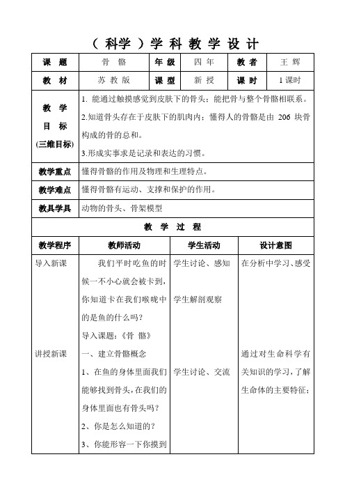 科学《骨骼》教学设计