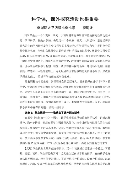 科学课,课外探究活动也很重要