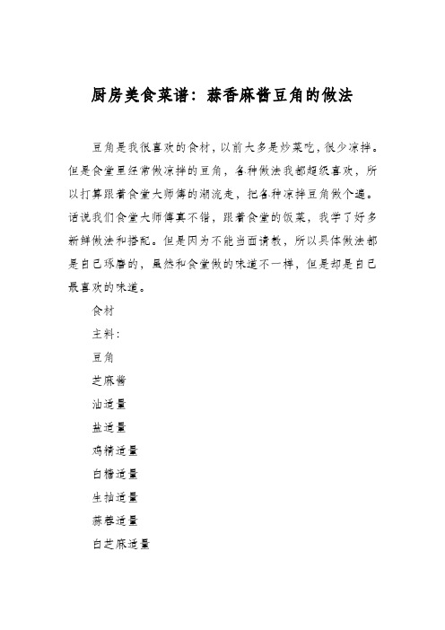 厨房美食菜谱：蒜香麻酱豆角的做法
