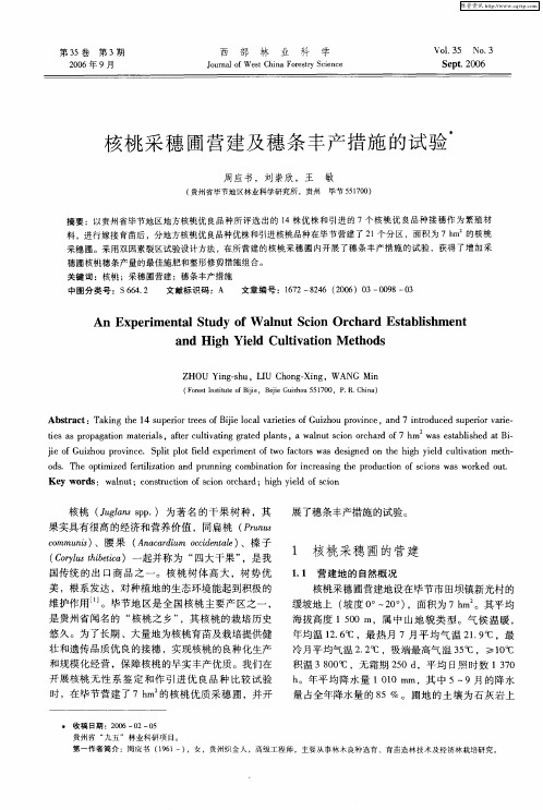 核桃采穗圃营建及穗条丰产措施的试验