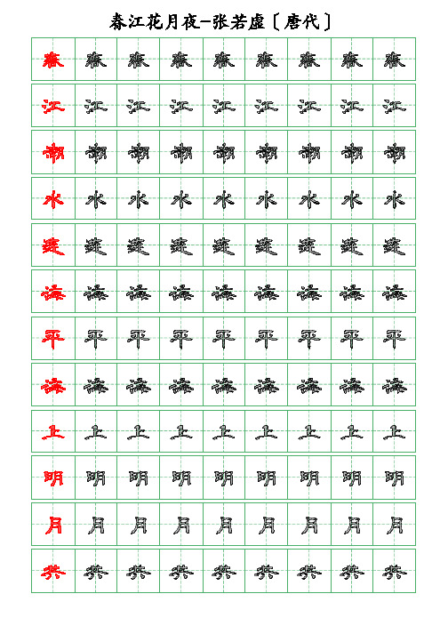 古诗词描字帖-春江花月夜-张若虚-隶书描字帖