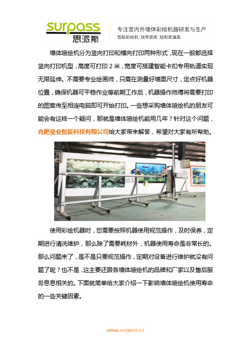 墙体喷绘机能用几年
