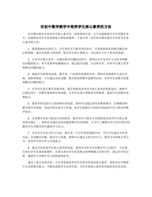 在初中数学教学中培养学生核心素养的方法