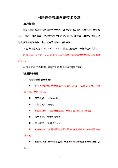 网络综合布线系统技术要求
