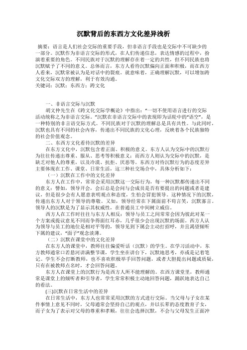 沉默背后的东西方文化差异浅析