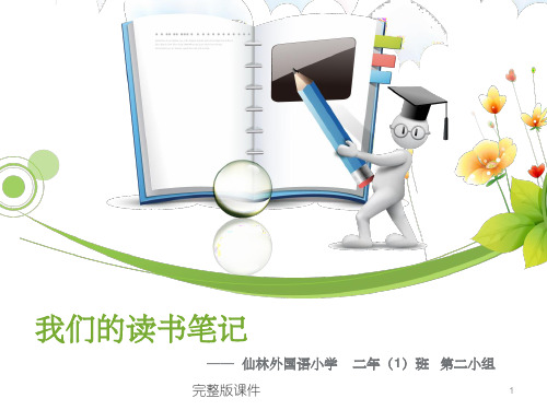 小学生读书笔记ppt课件