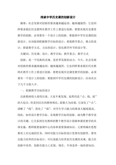 中学历史课的创新设计