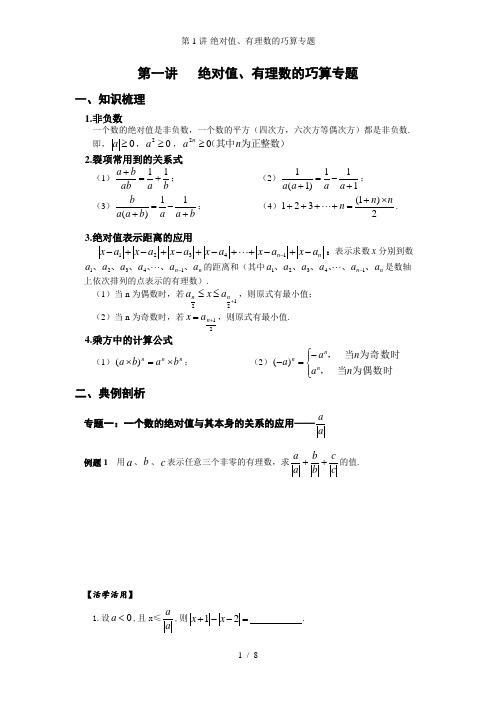 第1讲绝对值有理数的巧算专题