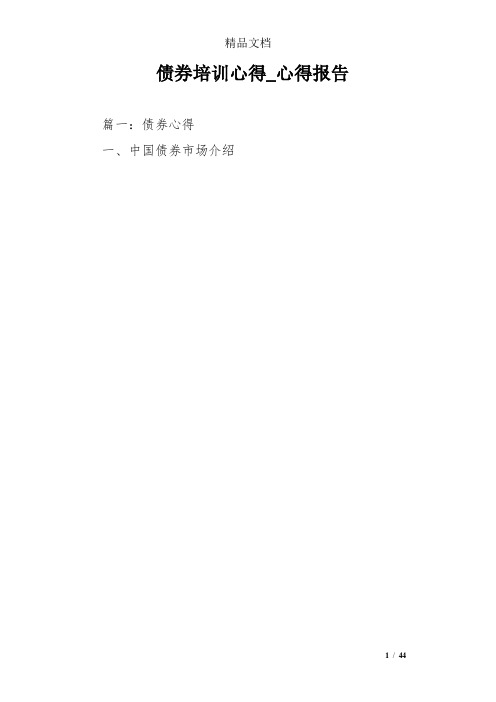 债券培训心得_心得报告