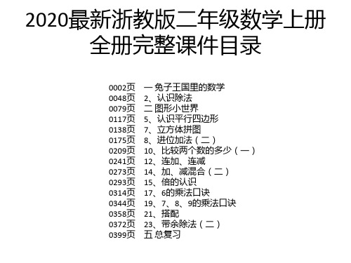 2020最新浙教版二年级数学上册全册完整课件