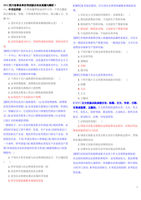 2012年四川事业单位考试综合知识真题与解析1
