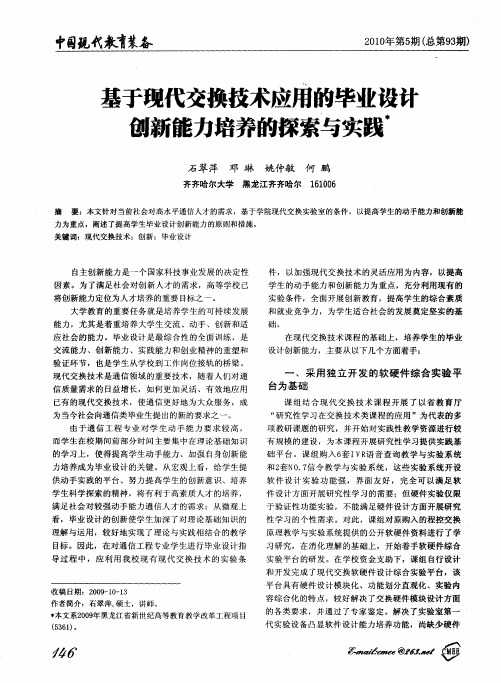 基于现代交换技术应用的毕业设计创新能力培养的探索与实践