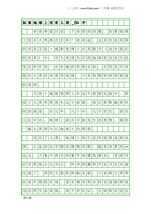三年级说明文作文：如果地球上没有人类_750字