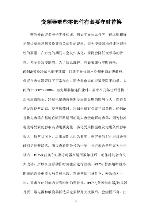 变频器哪些零部件有必要守时替换