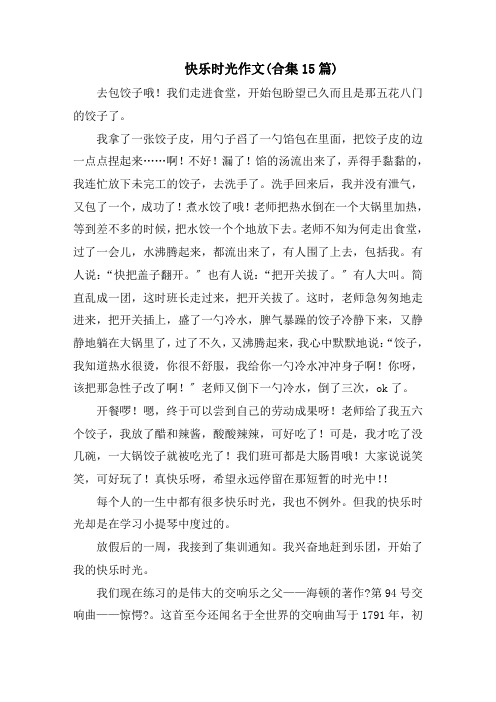 快乐时光作文(合集15篇)范文