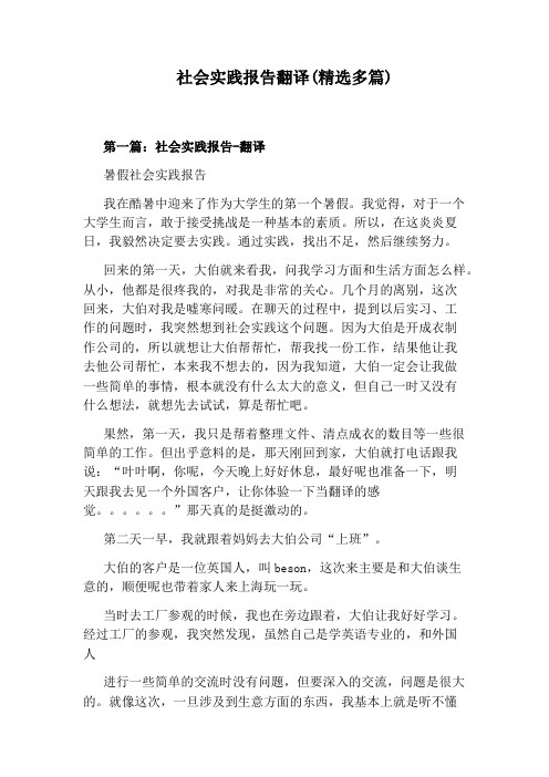 社会实践报告翻译(精选多篇)