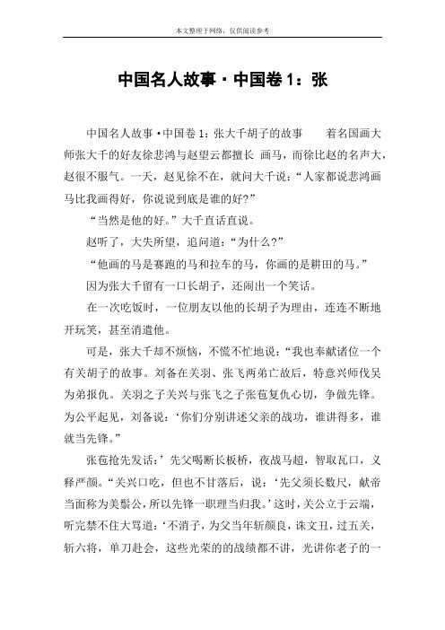 中国名人故事·中国卷1：张