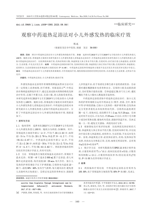 观察中药退热足浴法对小儿外感发热的临床疗效