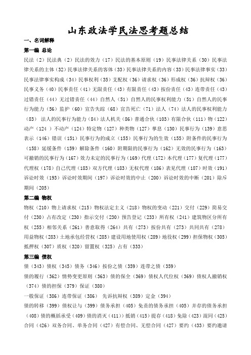 山东政法学民法思考题总结