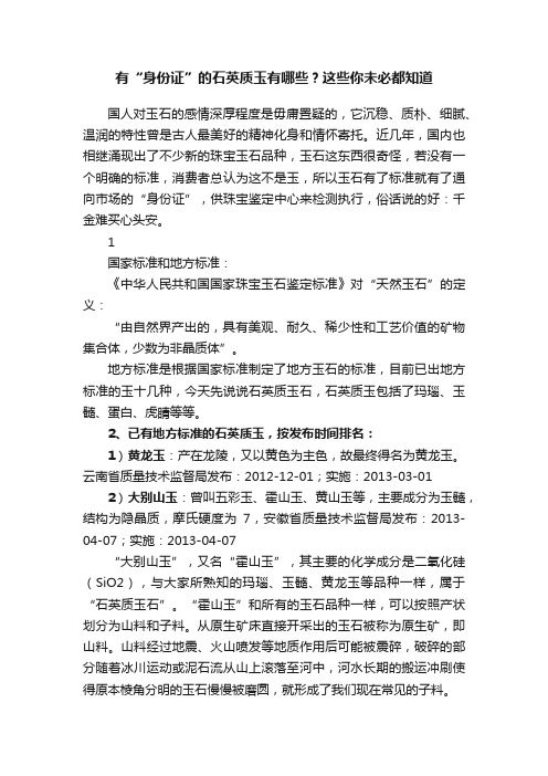 有“身份证”的石英质玉有哪些？这些你未必都知道