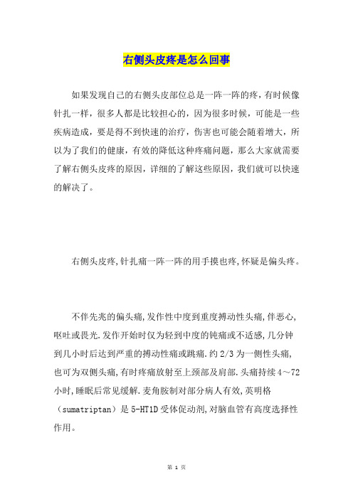 右侧头皮疼是怎么回事