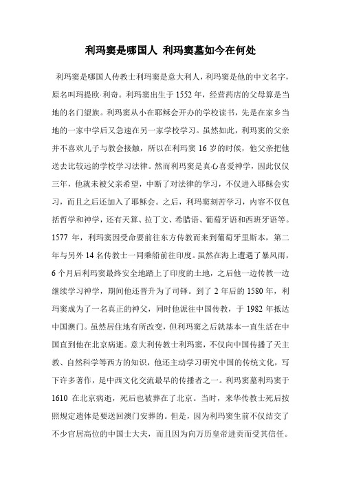 利玛窦是哪国人 利玛窦墓如今在何处