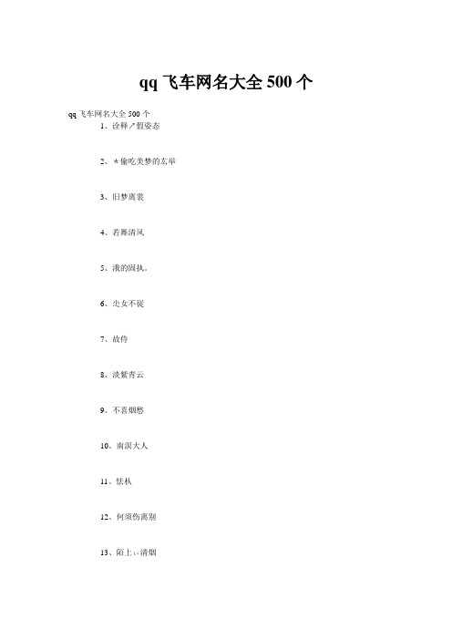 qq飞车网名大全500个