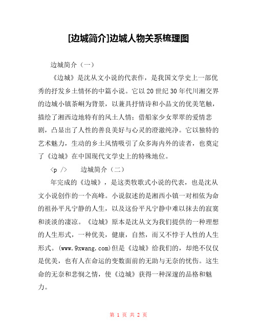 [边城简介]边城人物关系梳理图
