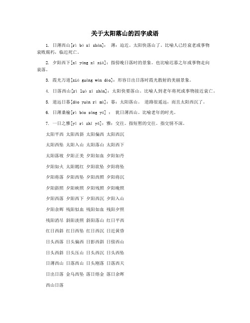 关于太阳落山的四字成语