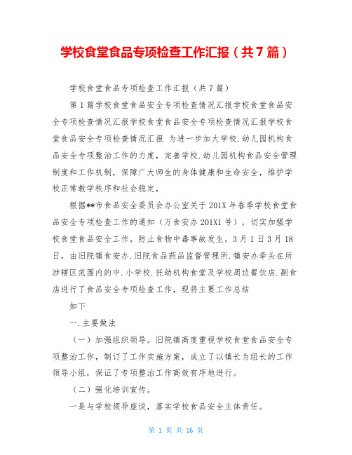 学校食堂食品专项检查工作汇报(共7篇)