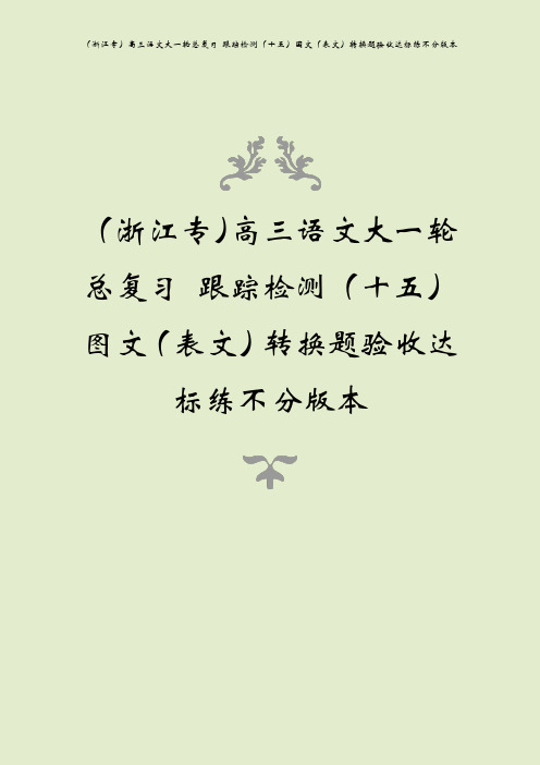 (浙江专)高三语文大一轮总复习 跟踪检测(十五)图文(表文)转换题验收达标练不分版本