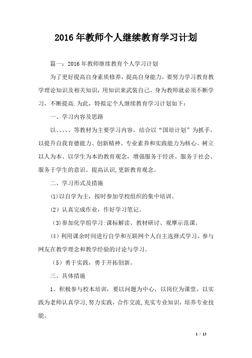 2016年教师个人继续教育学习计划