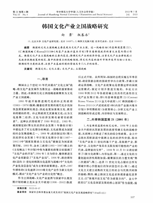 韩国文化产业立国战略研究