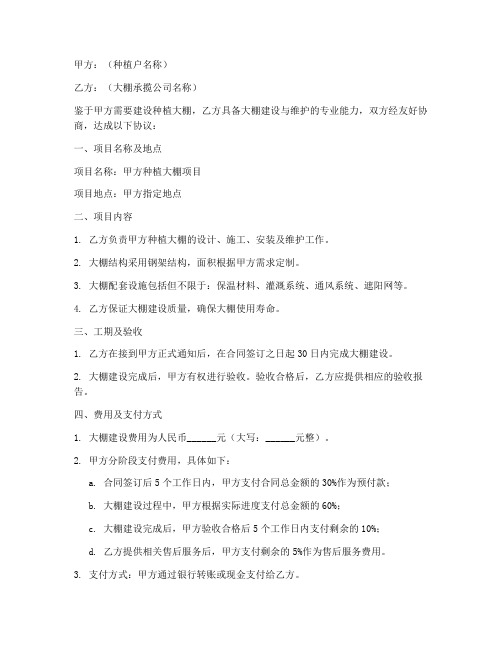 承揽种植大棚的协议书模板