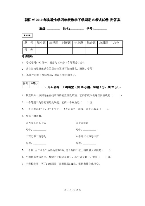 朝阳市2019年实验小学四年级数学下学期期末考试试卷 附答案