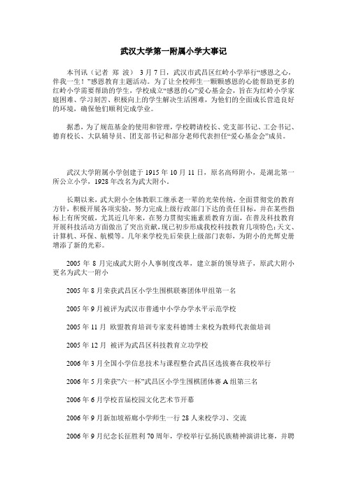 武汉大学第一附属小学大事记