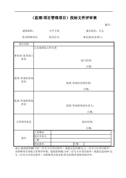 监理、项目管理项目投标文件评审表