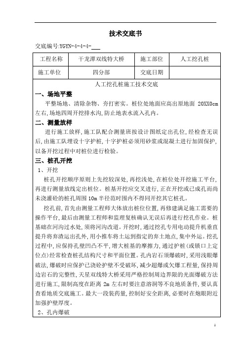 某大桥人工挖孔桩施工技术交底[全面]