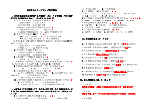 《传感器技术与应用》试卷及答案