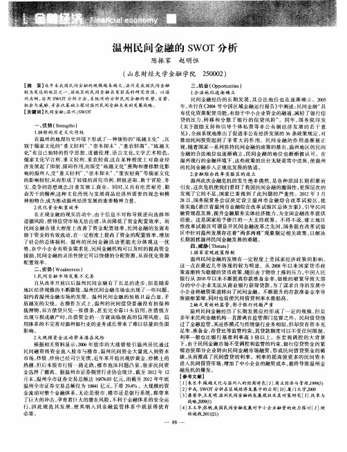 温州民间金融的SWOT分析