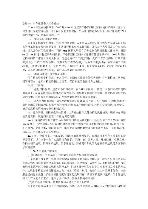 汽车租赁个人工作总结