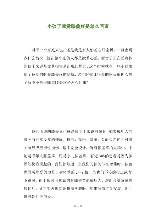 小孩子睡觉膝盖疼是怎么回事
