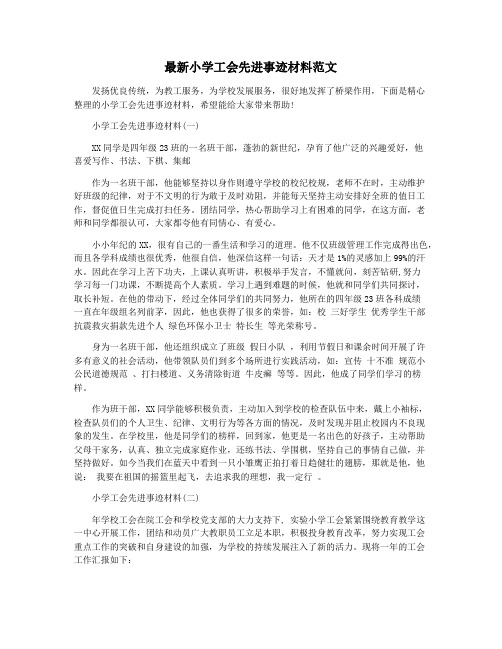 最新小学工会先进事迹材料范文