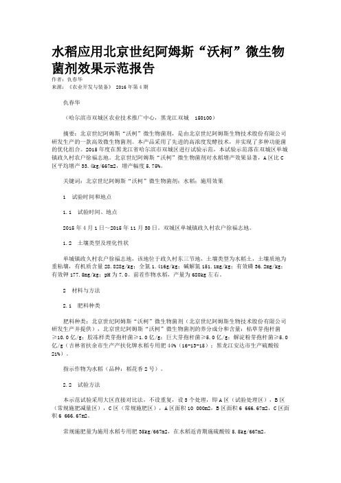 水稻应用北京世纪阿姆斯“沃柯”微生物菌剂效果示范报告