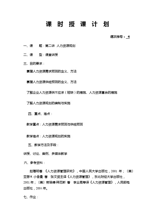 人力资源管理课程教案04