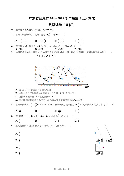 广东省汕尾市普通高中2019年1年高三教学质量监测理科数学试题含答案