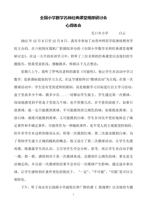 全国小学数学名师经典课堂观摩研讨会心得体会