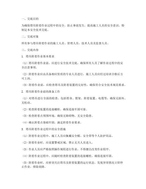 塔吊附着安全技术交底模板