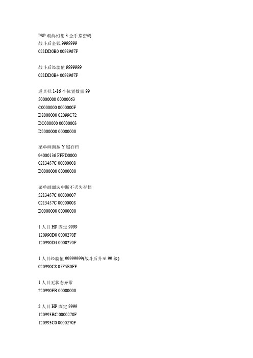 [vip专享]PSP最终幻想3金手指密码